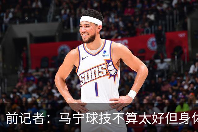 前记者：马宁球技不算太好但身体优势明显，平时很礼貌讲话也客气